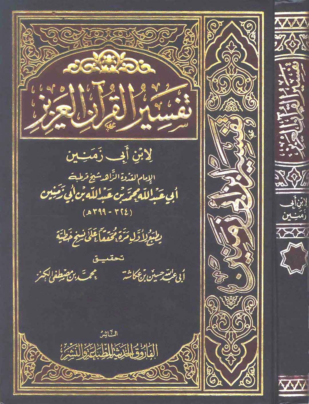 تحميل كتاب تفسير القرآن العزيز (ابن أبي زمنين) لـِ: الإمام أبو عبد الله محمد بن عبد الله بن أبي زمنين (ت 399)