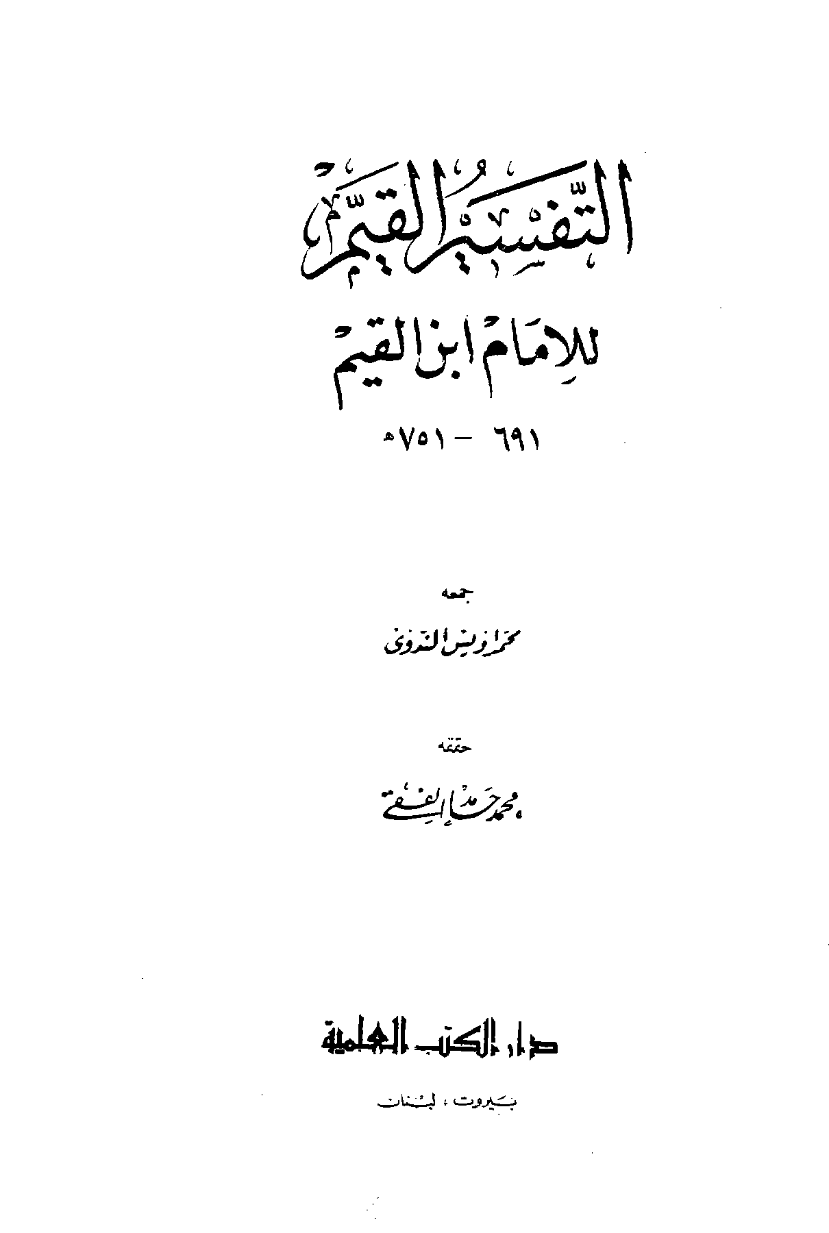 تحميل كتاب التفسير القيم للإمام ابن القيم لـِ: الشيخ محمد أويس الندوي