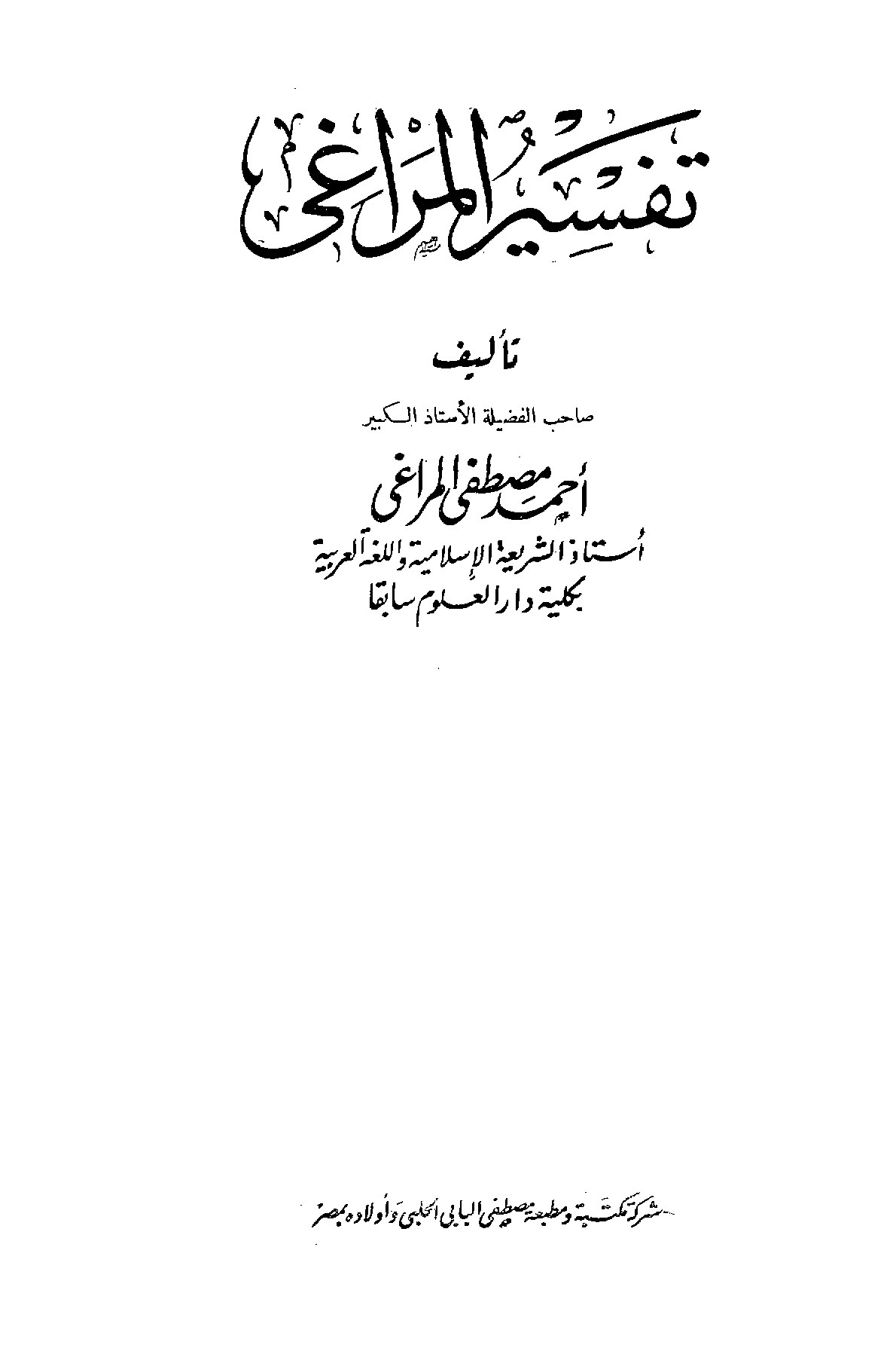 تحميل كتاب تفسير المراغي لـِ: الشيخ أحمد بن مصطفى المراغي (ت 1371)