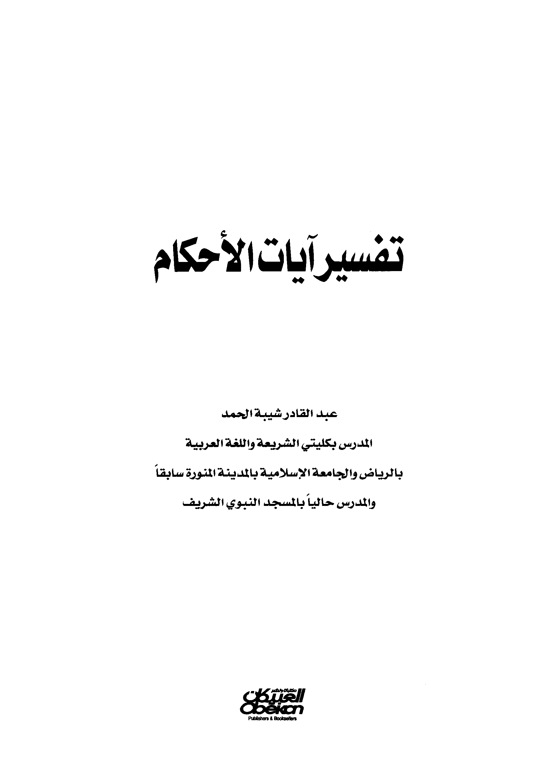 تحميل كتاب تفسير آيات الأحكام (عبد القادر شيبة) لـِ: الشيخ عبد القادر شيبة الحمد