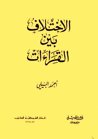 تحميل كتاب الاختلاف بين القراءات لـِ: الدكتور أحمد محمد إسماعيل البيلي