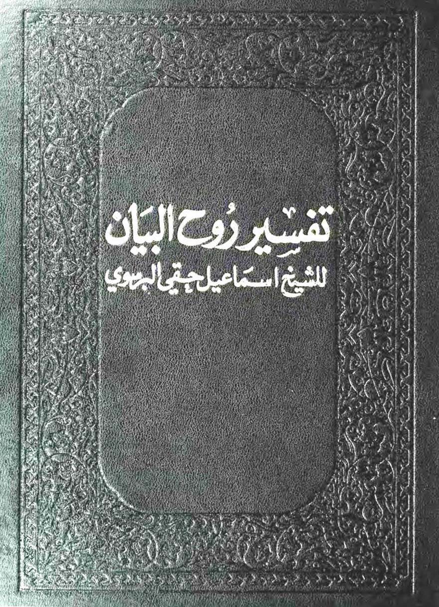 تحميل كتاب تفسير روح البيان لـِ: الشيخ إسماعيل حقي الخلوتي البروسوي (ت 1137)