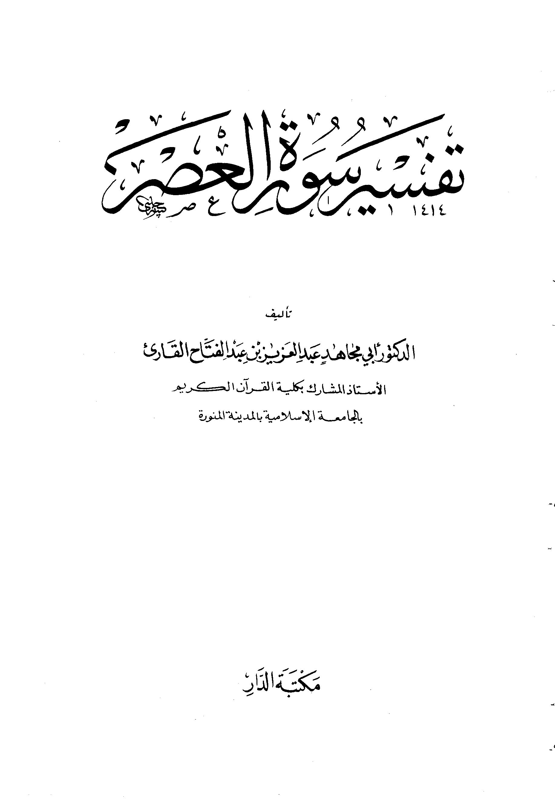 تحميل كتاب تفسير سورة العصر لـِ: الشيخ أبو مجاهد عبد العزيز بن عبد الفتاح القارئ المدني