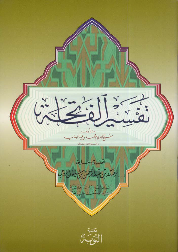تحميل كتاب تفسير الفاتحة (محمد بن عبد الوهاب) لـِ: الإمام محمد بن عبد الوهاب بن سليمان آل مشرف التميمي (ت 1206)