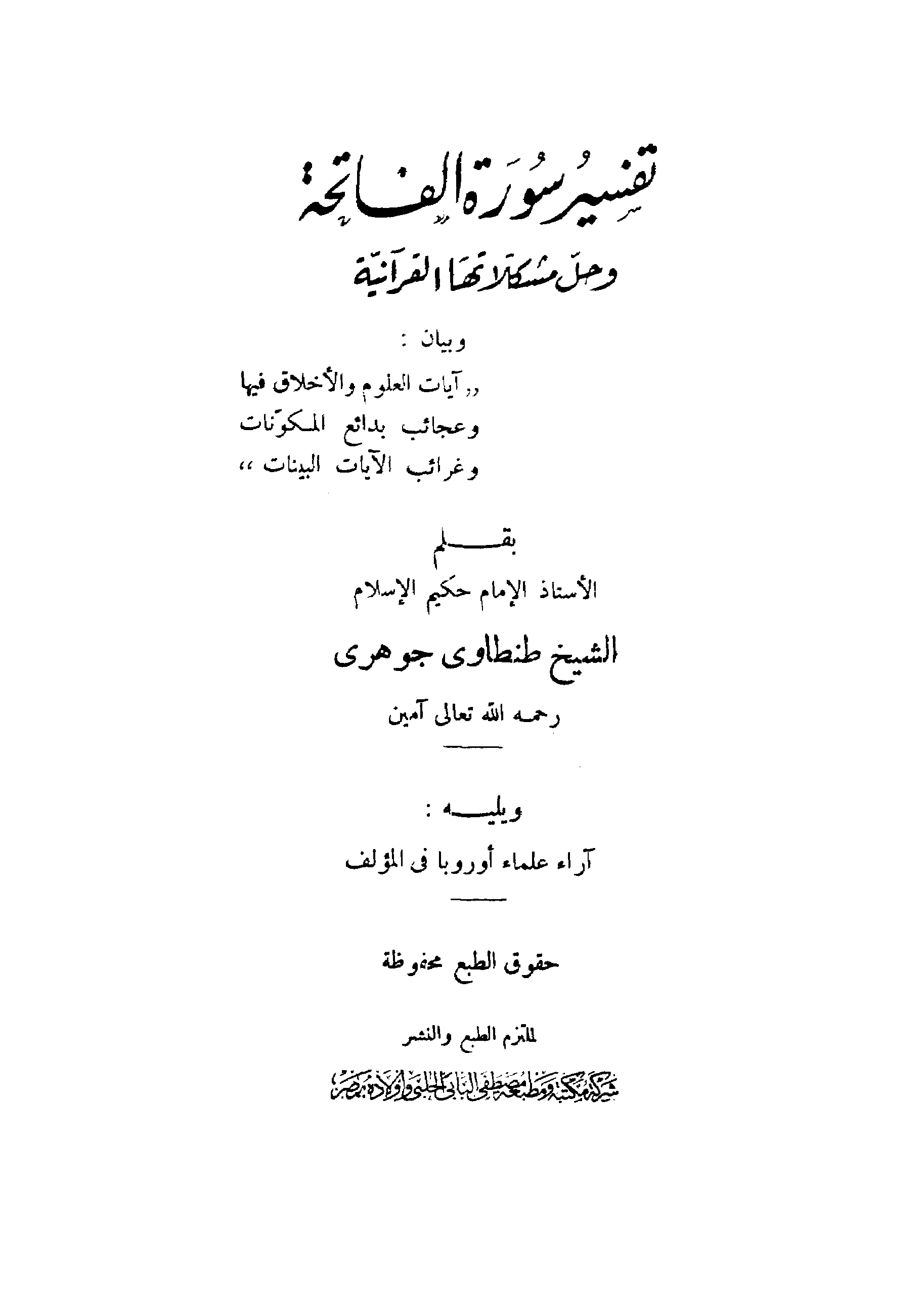 تحميل كتاب تفسير سورة الفاتحة وحل مشكلاتها القرآنية لـِ: الشيخ طنطاوي جوهري (ت 1358)