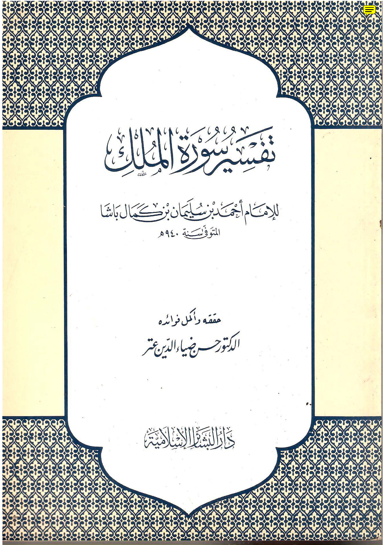 تحميل كتاب تفسير سورة الملك لـِ: الإمام شمس الدين أحمد بن سليمان بن كمال باشا (ت 940)