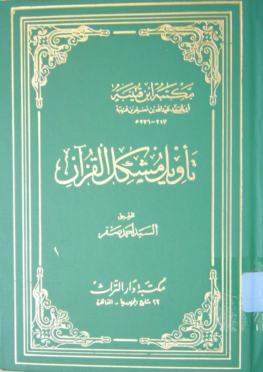 تحميل كتاب تأويل مشكل القرآن (ابن قتيبة) لـِ: الإمام أبو محمد عبد الله بن مسلم بن قتيبة الدينوري (ت 276)