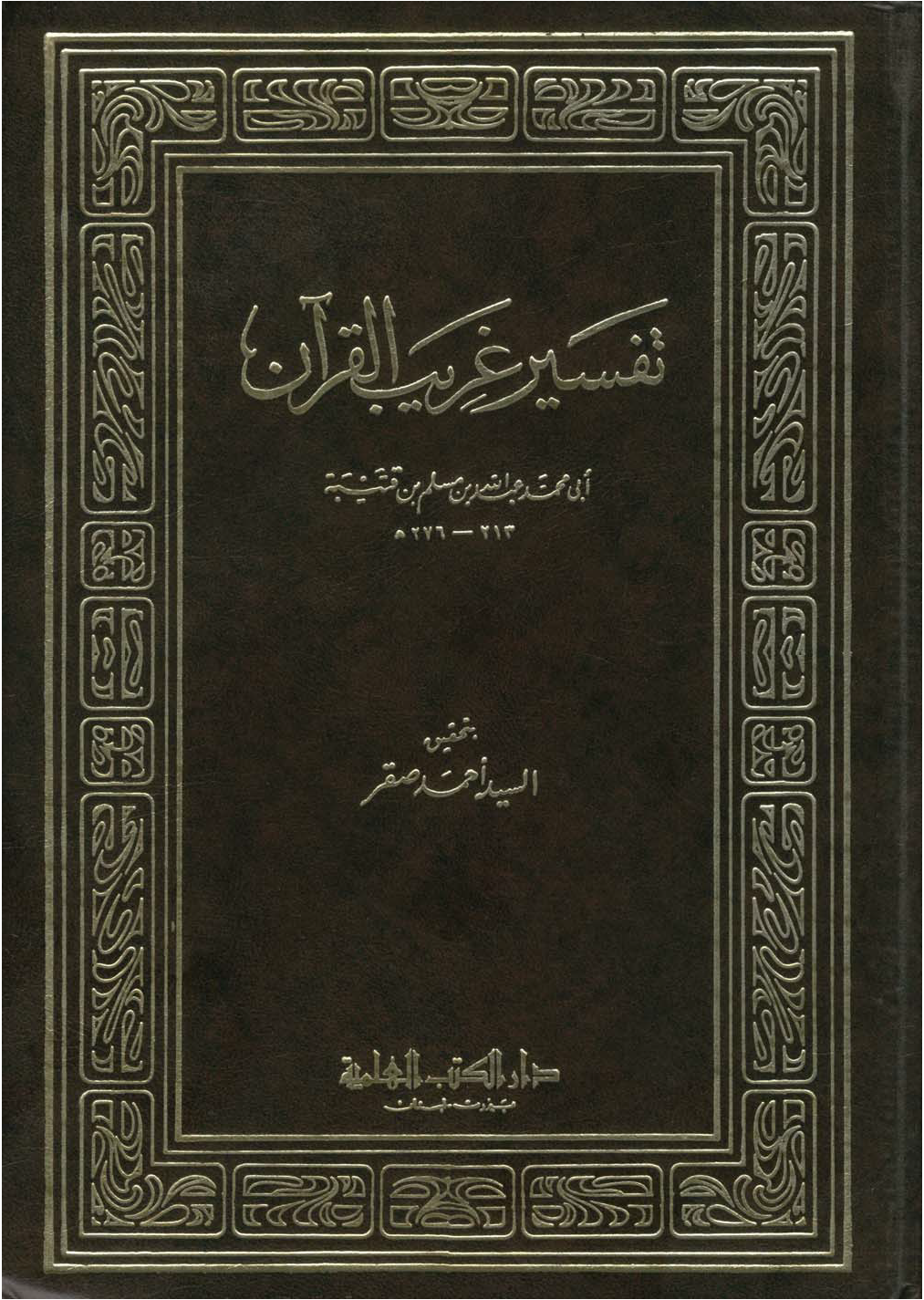 تحميل كتاب تفسير غريب القرآن (ابن قتيبة) للمؤلف: الإمام أبو محمد عبد الله بن مسلم بن قتيبة الدينوري (ت 276)