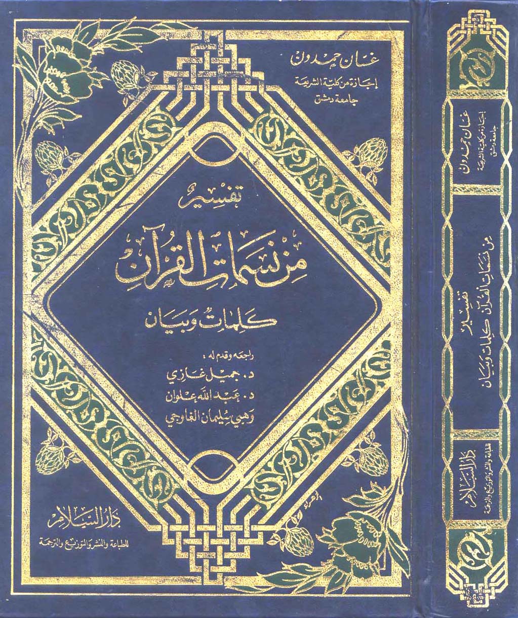 تحميل كتاب تفسير من نسمات القرآن كلمات وبيان لـِ: الدكتور غسان عبد السلام الواعي الشيخ حمدون