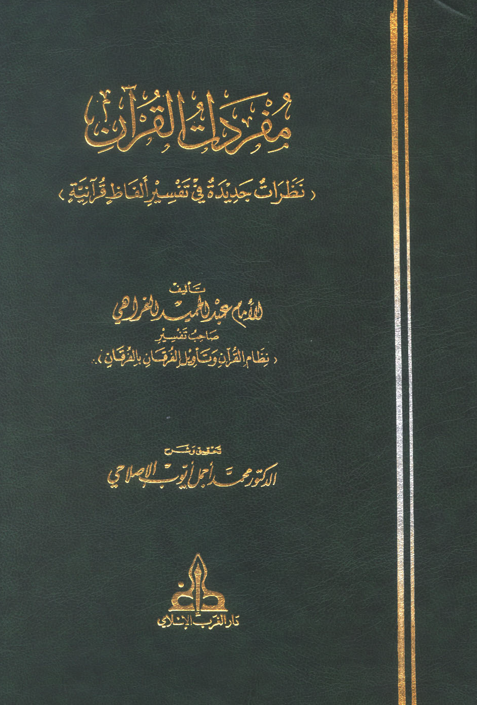 تحميل كتاب مفردات القرآن لـِ: الشيخ عبد الحميد الفراهي الهندي (ت 1349)