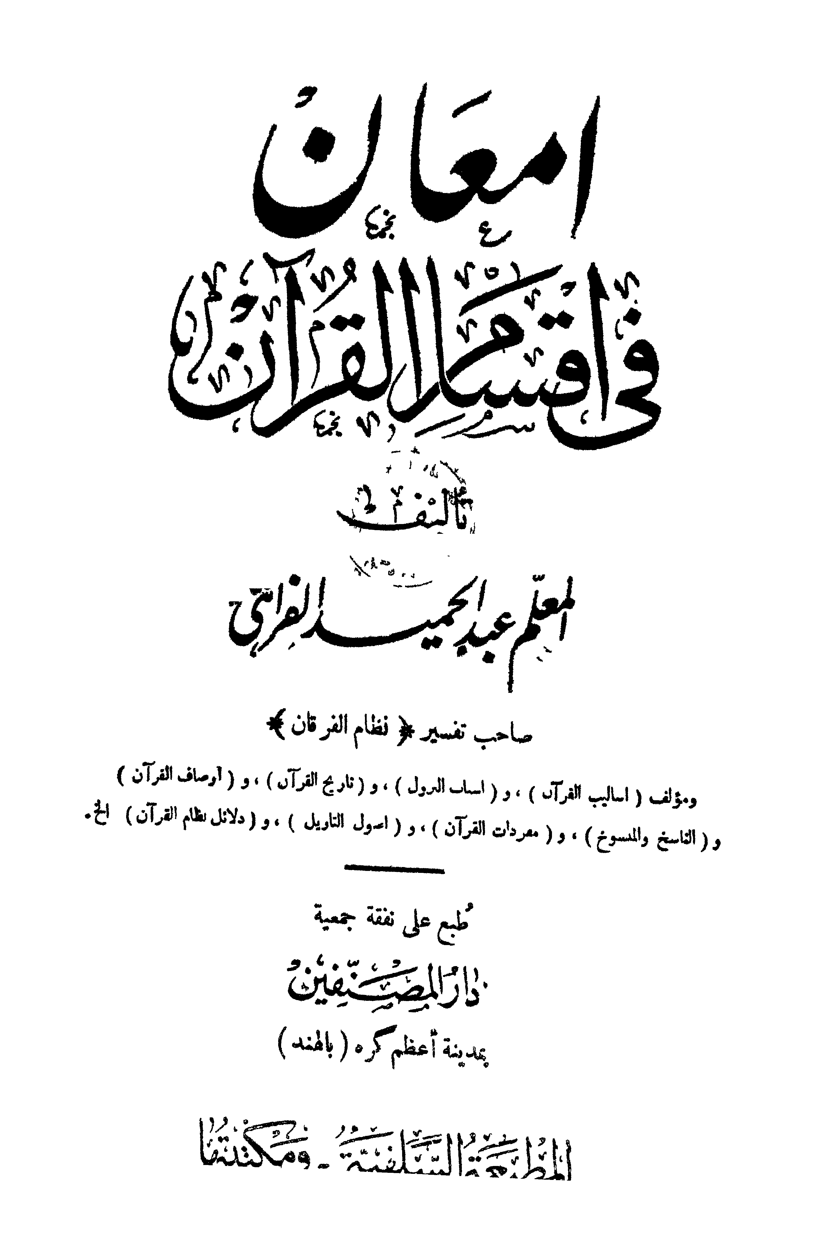 تحميل كتاب إمعان في أقسام القرآن للمؤلف: الشيخ عبد الحميد الفراهي الهندي (ت 1349)