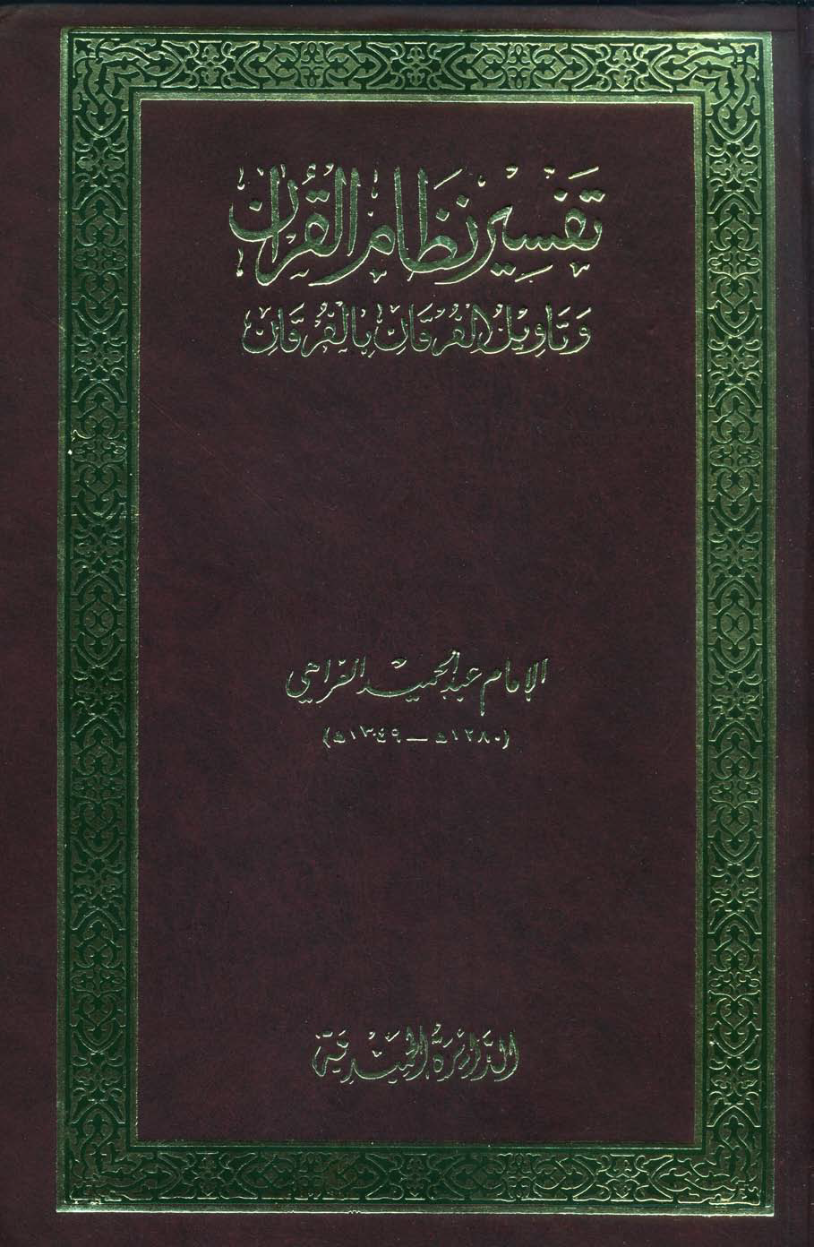 تحميل كتاب تفسير نظام القرآن وتأويل الفرقان بالفرقان لـِ: الشيخ عبد الحميد الفراهي الهندي (ت 1349)