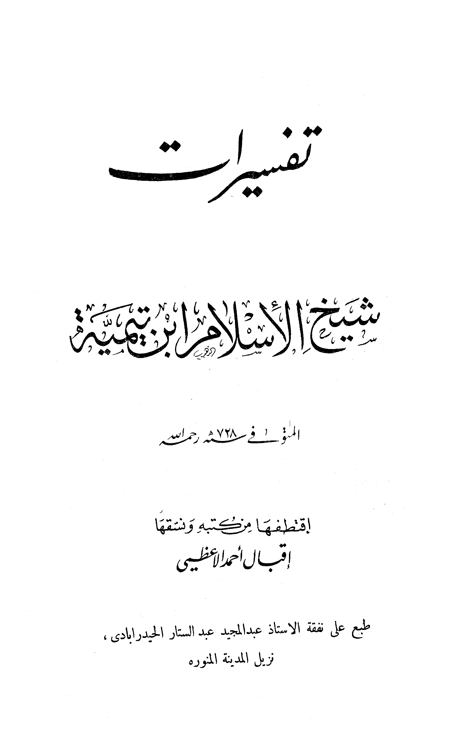تحميل كتاب تفسيرات شيخ الإسلام ابن تيمية لـِ: الشيخ إقبال أحمد الأعظمي