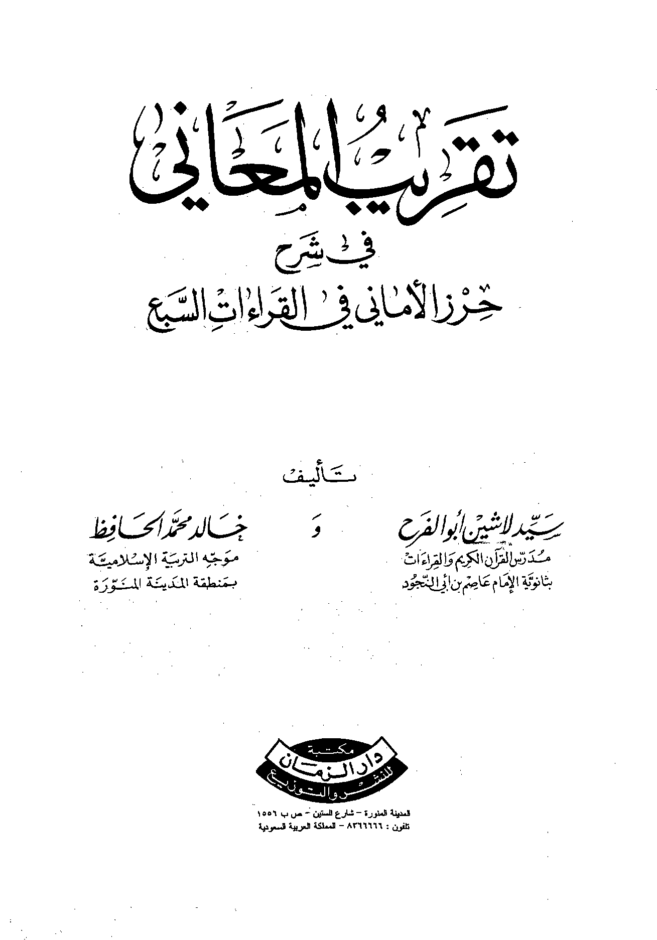 تحميل كتاب تقريب المعاني في شرح حرز الأماني في القراءات السبع لـِ: الشيخ سيد لاشين أبو الفرح (ت 1432)
