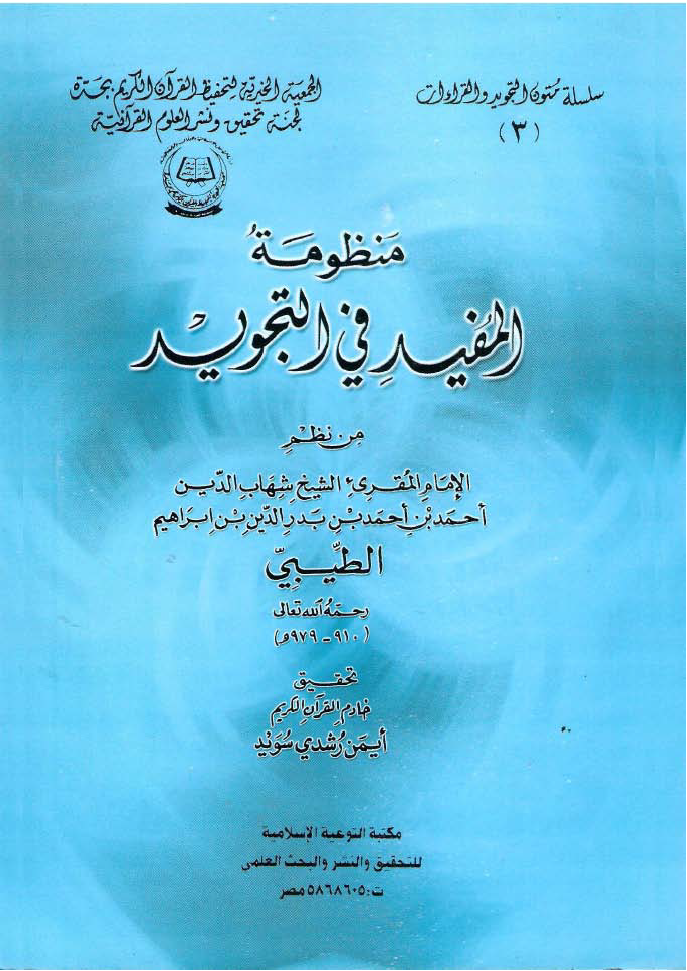 تحميل كتاب منظومة المفيد في التجويد (ت سويد) لـِ: الإمام شهاب الدين أحمد بن أحمد بن بدر الدين الطيبي (ت 979)