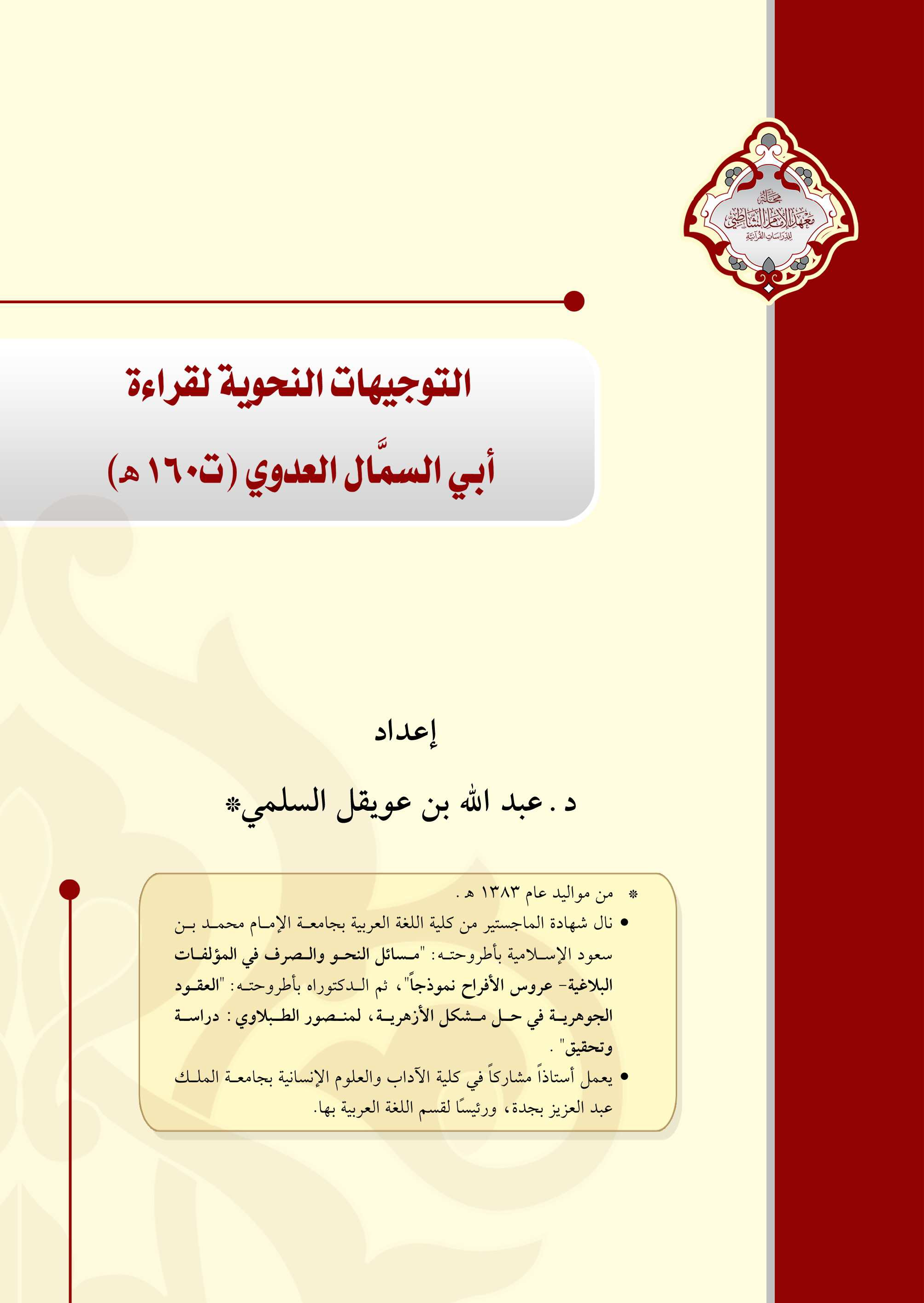 تحميل كتاب التوجيهات النحوية لقراءة أبي السمَّال العدوي (ت 160) لـِ: الدكتور عبد الله بن عويقل نويفع السلمي