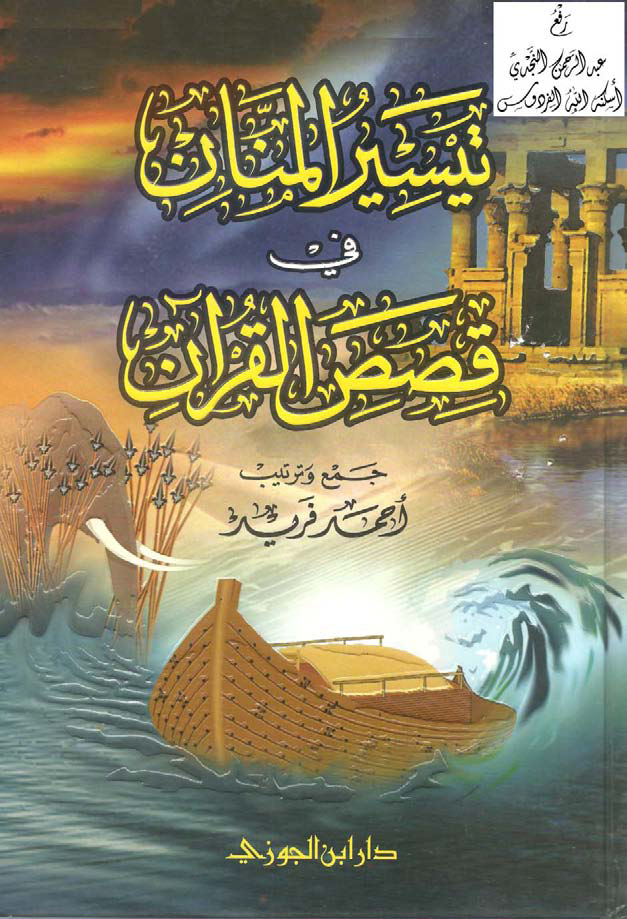 تحميل كتاب تيسير المنان في قصص القرآن لـِ: الدكتور أحمد فريد