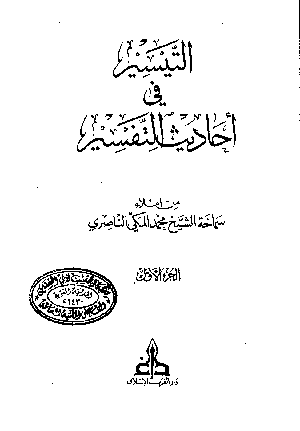 تحميل كتاب التيسير في أحاديث التفسير لـِ: الشيخ محمد المكي الناصري (ت 1414)
