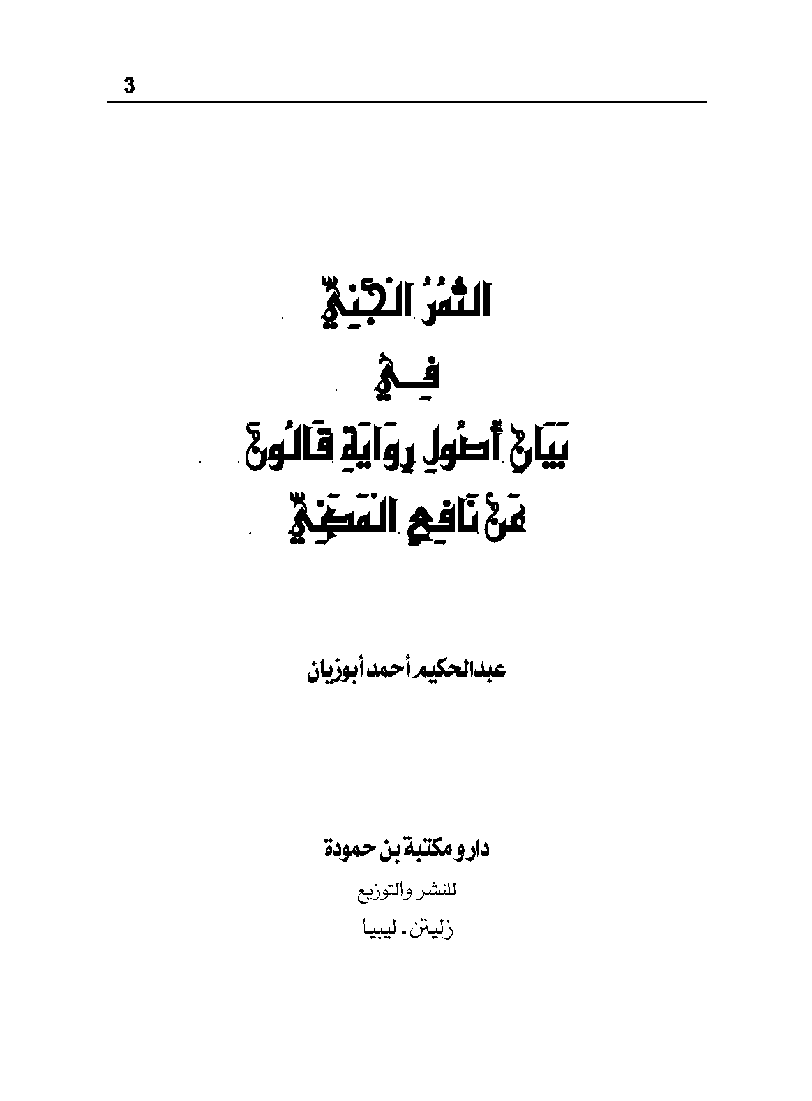 تحميل كتاب الثمر الجني في بيان أصول رواية قالون عن نافع المدني لـِ: الدكتور عبد الحكيم أحمد أبو زيان