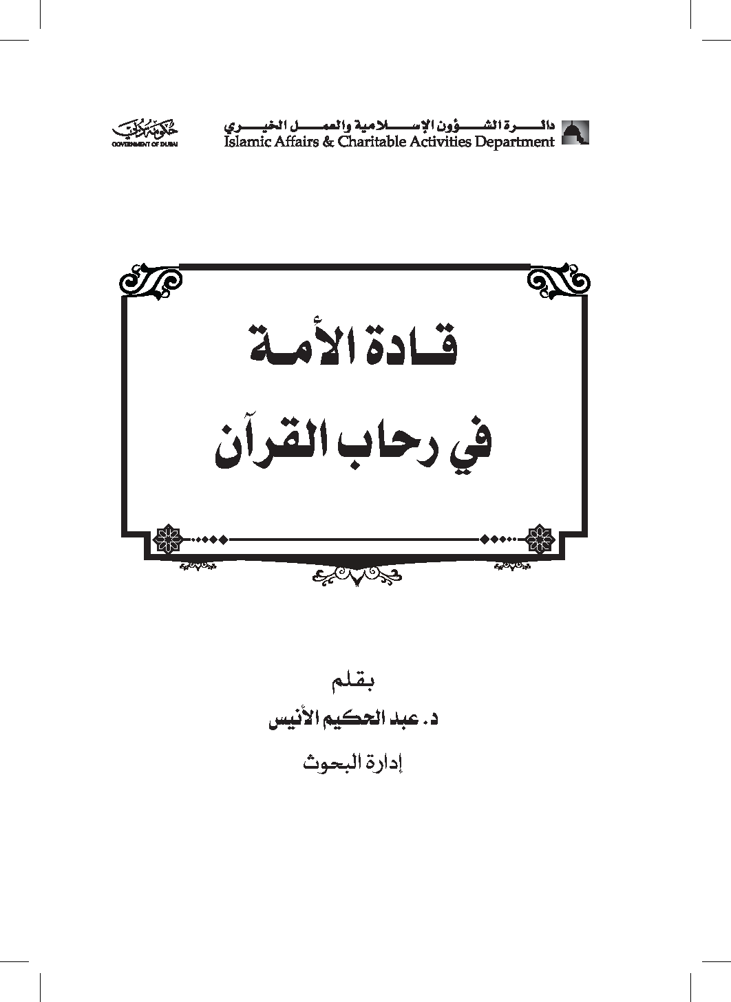 تحميل كتاب قادة الأمة في رحاب القرآن لـِ: الدكتور عبد الحكيم محمد الأنيس
