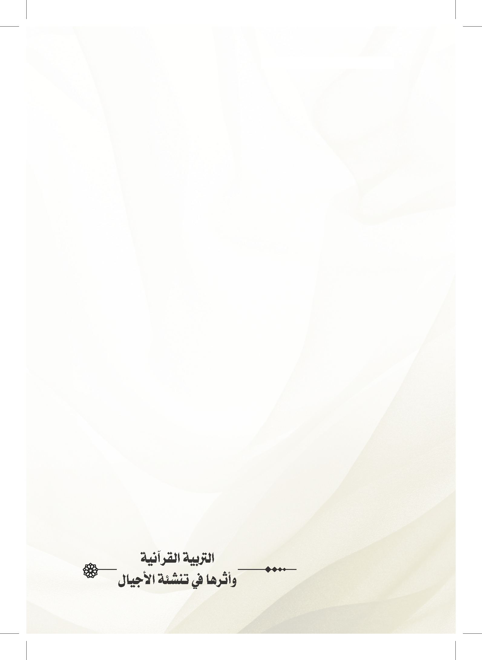 تحميل كتاب التربية القرآنية وأثرها في تنشئة الأجيال لـِ: الدكتور عبد الحكيم محمد الأنيس