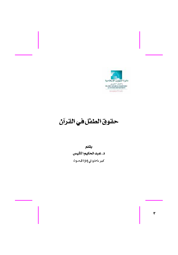 تحميل كتاب حقوق الطفل في القرآن لـِ: الدكتور عبد الحكيم محمد الأنيس