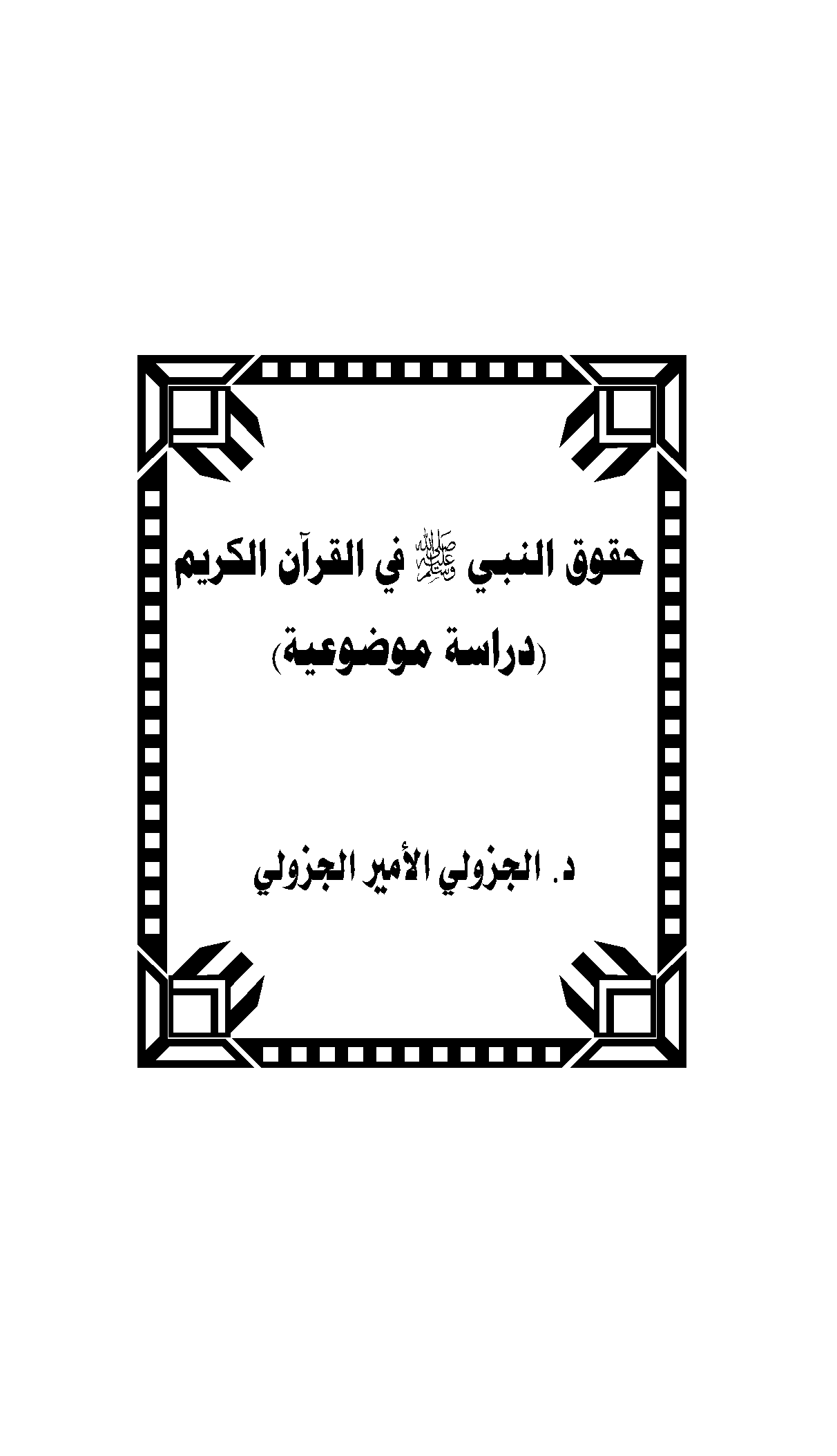تحميل كتاب حقوق النبي صلى الله عليه وسلم في القرآن الكريم (دراسة موضوعية) لـِ: الدكتور الجزولي الأمير الجزولي