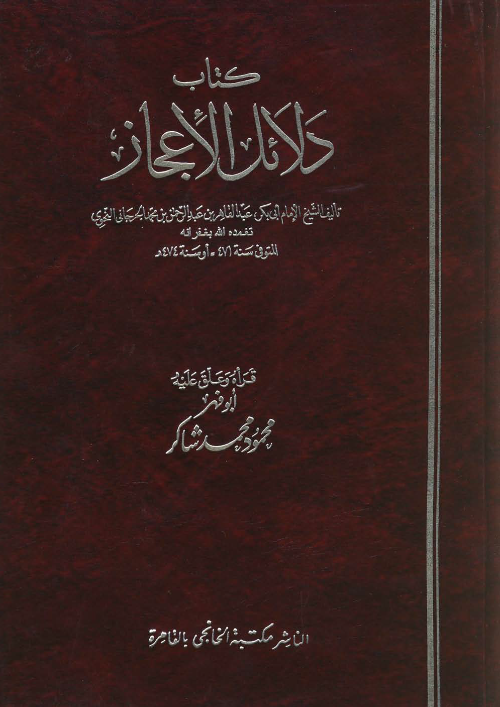 تحميل كتاب دلائل الإعجاز (ت. شاكر) لـِ: الإمام أبو بكر عبد القاهر بن عبد الرحمن بن محمد الفارسي الجرجاني (ت 471)