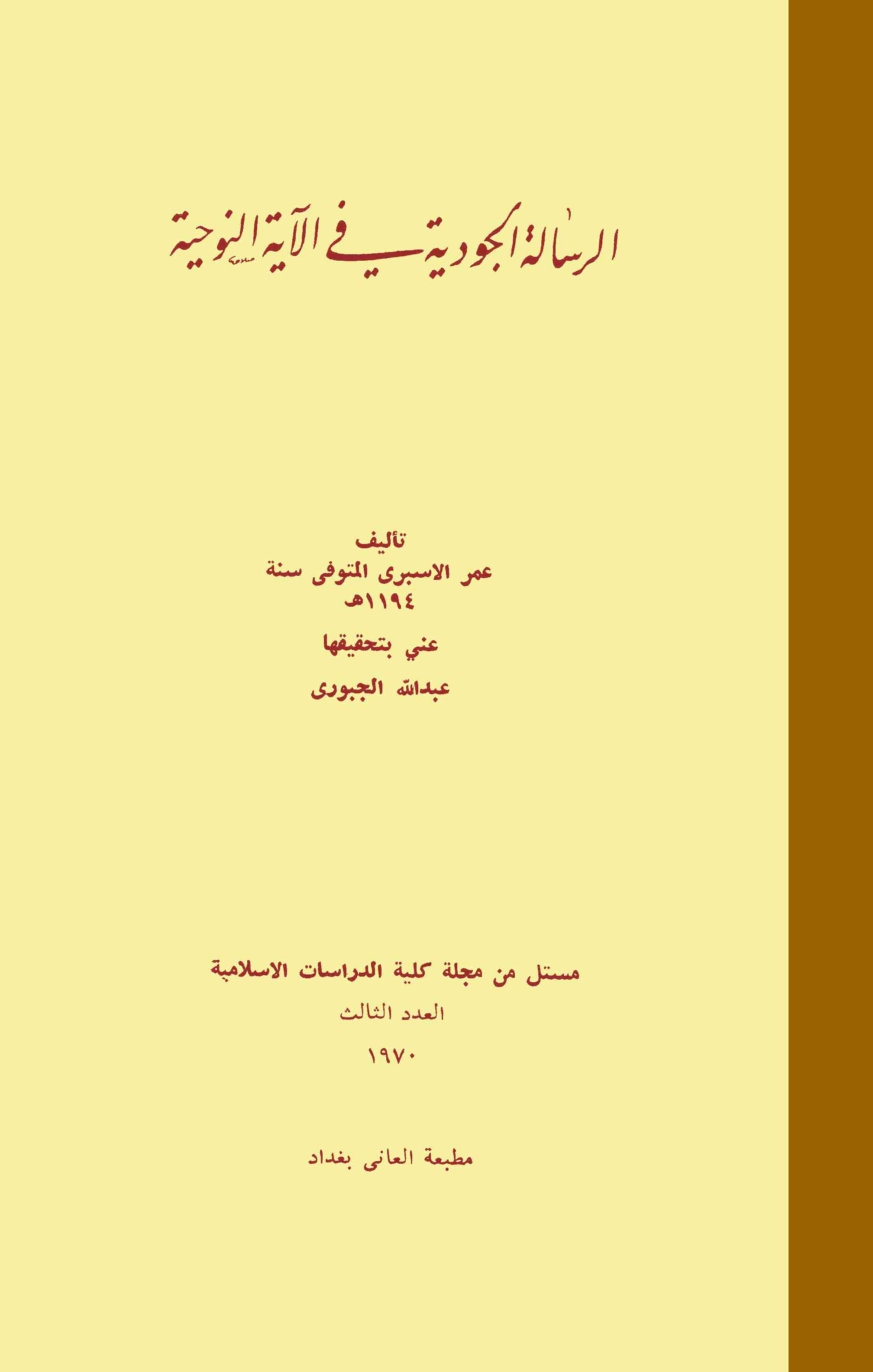 تحميل كتاب الرسالة الجودية في الآية النوحية لـِ: الشيخ عمر بن علي بن إبراهيم بن خليل الإسبري الحنفي (ت 1194)