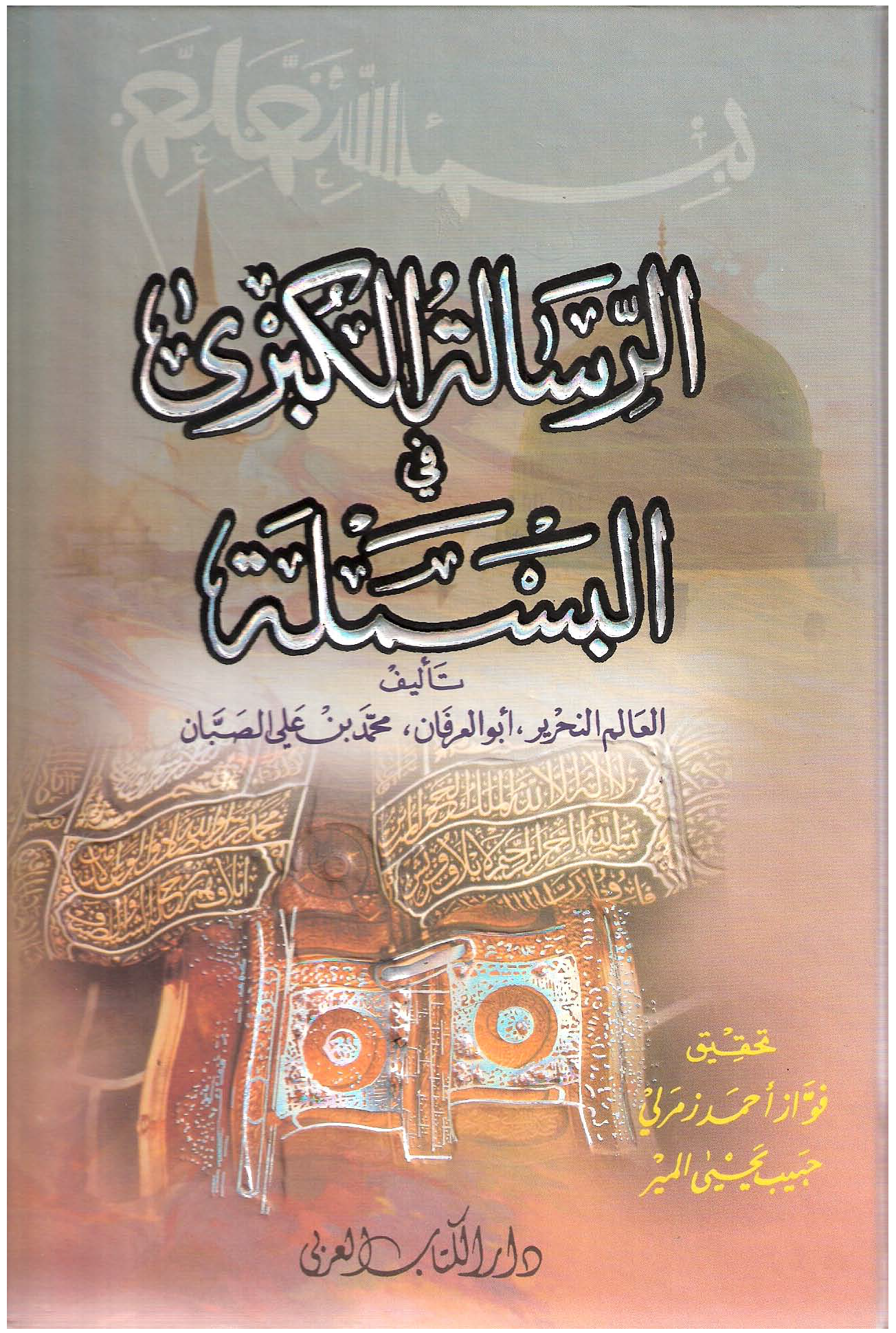 تحميل كتاب الرسالة الكبرى في البسملة (ط. الكتاب العربي) لـِ: الإمام أبو العرفان محمد بن علي الصبان المصري (ت 1206)