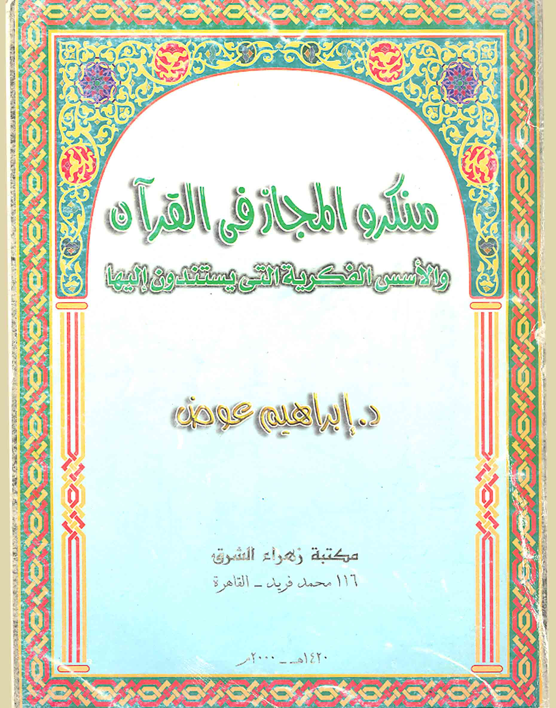 تحميل كتاب منكرو المجاز في القرآن والأسس الفكرية التي يستندون إليها لـِ: الدكتور إبراهيم عوض