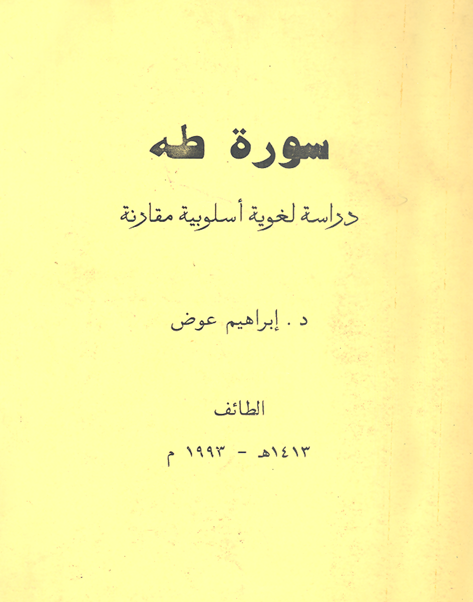 تحميل كتاب سورة طه: دراسة لغوية أسلوبية مقارنة لـِ: الدكتور إبراهيم عوض