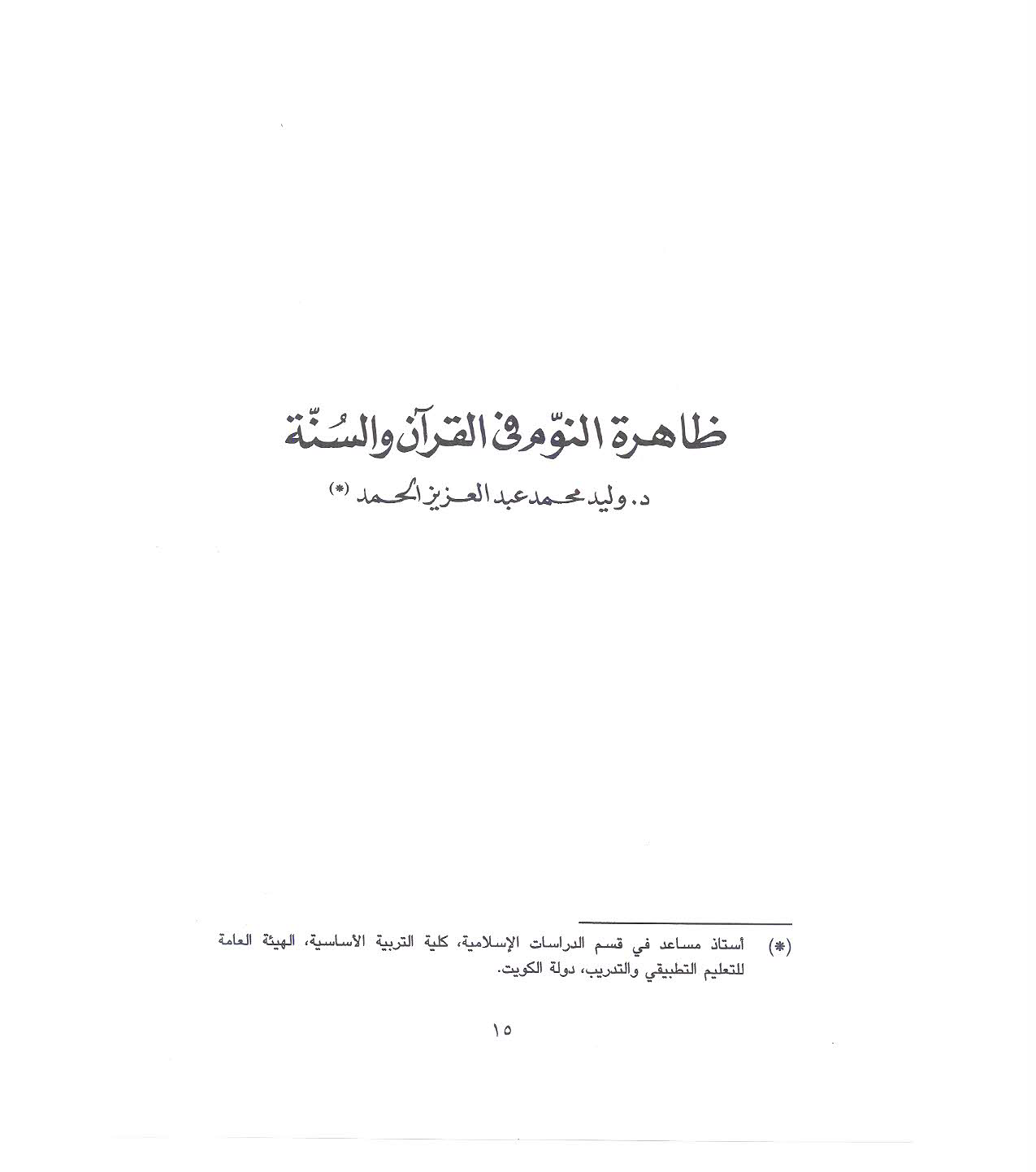 تحميل كتاب ظاهرة النوم في القرآن والسنة لـِ: الدكتور وليد محمد عبد العزيز الحمد