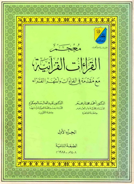تحميل كتاب معجم القراءات القرآنية، مع مقدمة في القراءات وأشهر القراء لـِ: الدكتور أحمد مختار عبد الحميد عمر (ت 1424)