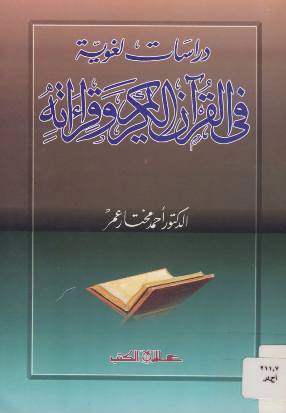 تحميل كتاب دراسات لغوية في القرآن الكريم وقراءاته لـِ: الدكتور أحمد مختار عبد الحميد عمر (ت 1424)