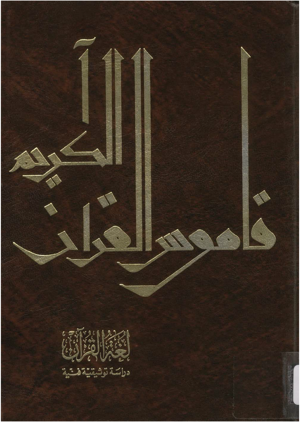 تحميل كتاب لغة القرآن: دراسة توثيقية فنية لـِ: الدكتور أحمد مختار عبد الحميد عمر (ت 1424)