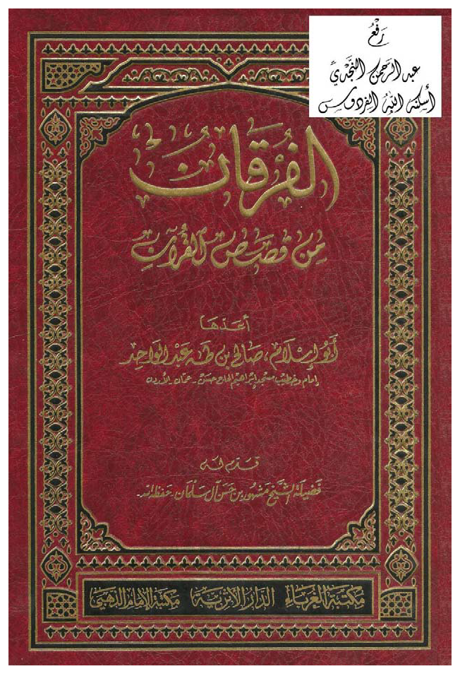 تحميل كتاب الفرقان من قصص القرآن لـِ: الشيخ أبو إسلام صالح طه عبد الواحد