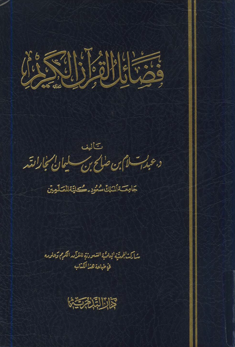 تحميل كتاب فضائل القرآن - عبد السلام الجار الله للمؤلف: الدكتور عبد السلام بن صالح بن سليمان الجار الله