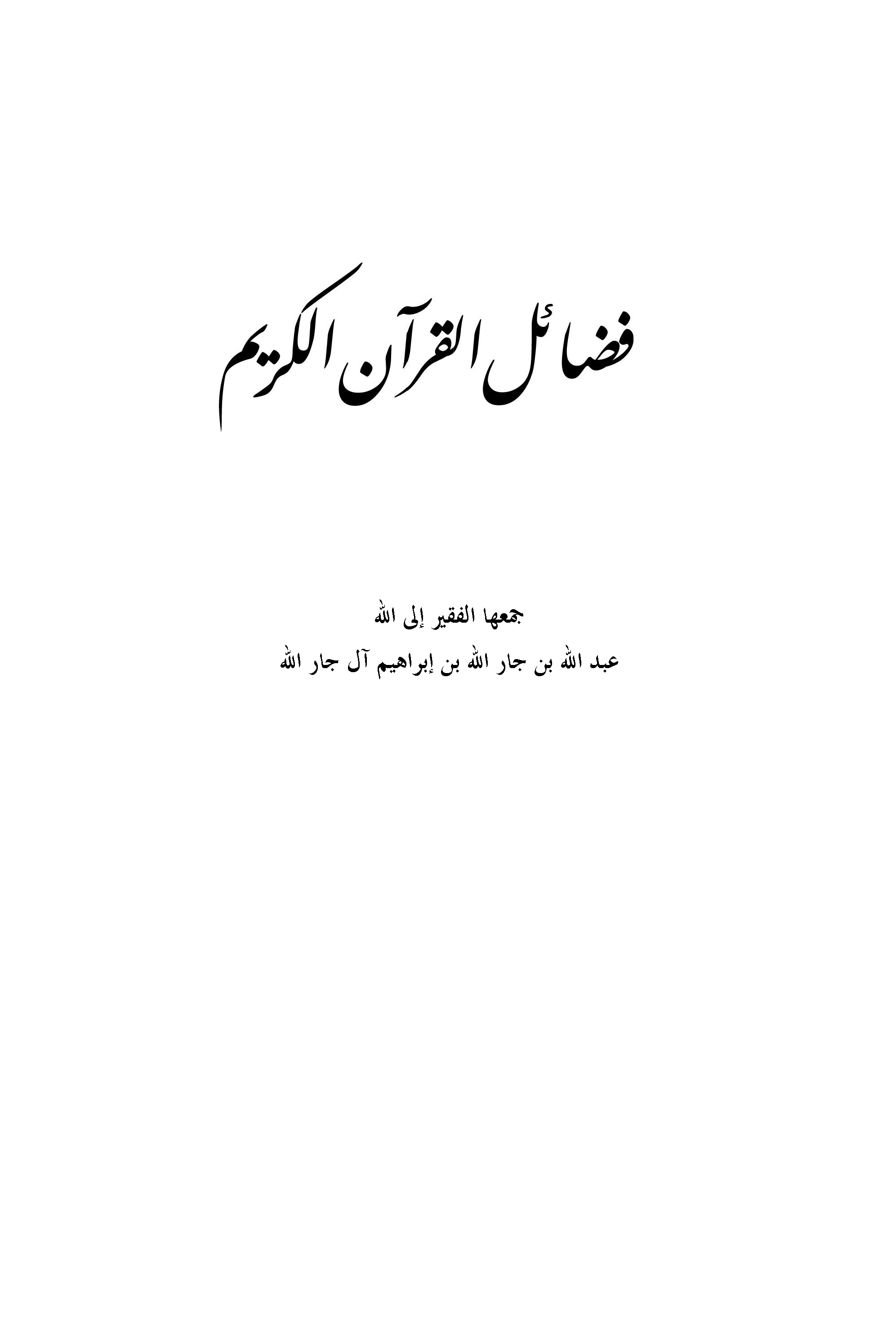 تحميل كتاب فضائل القرآن - عبد الله جار الله لـِ: الشيخ عبد الله بن جار الله بن إبراهيم آل جار الله (ت 1414)