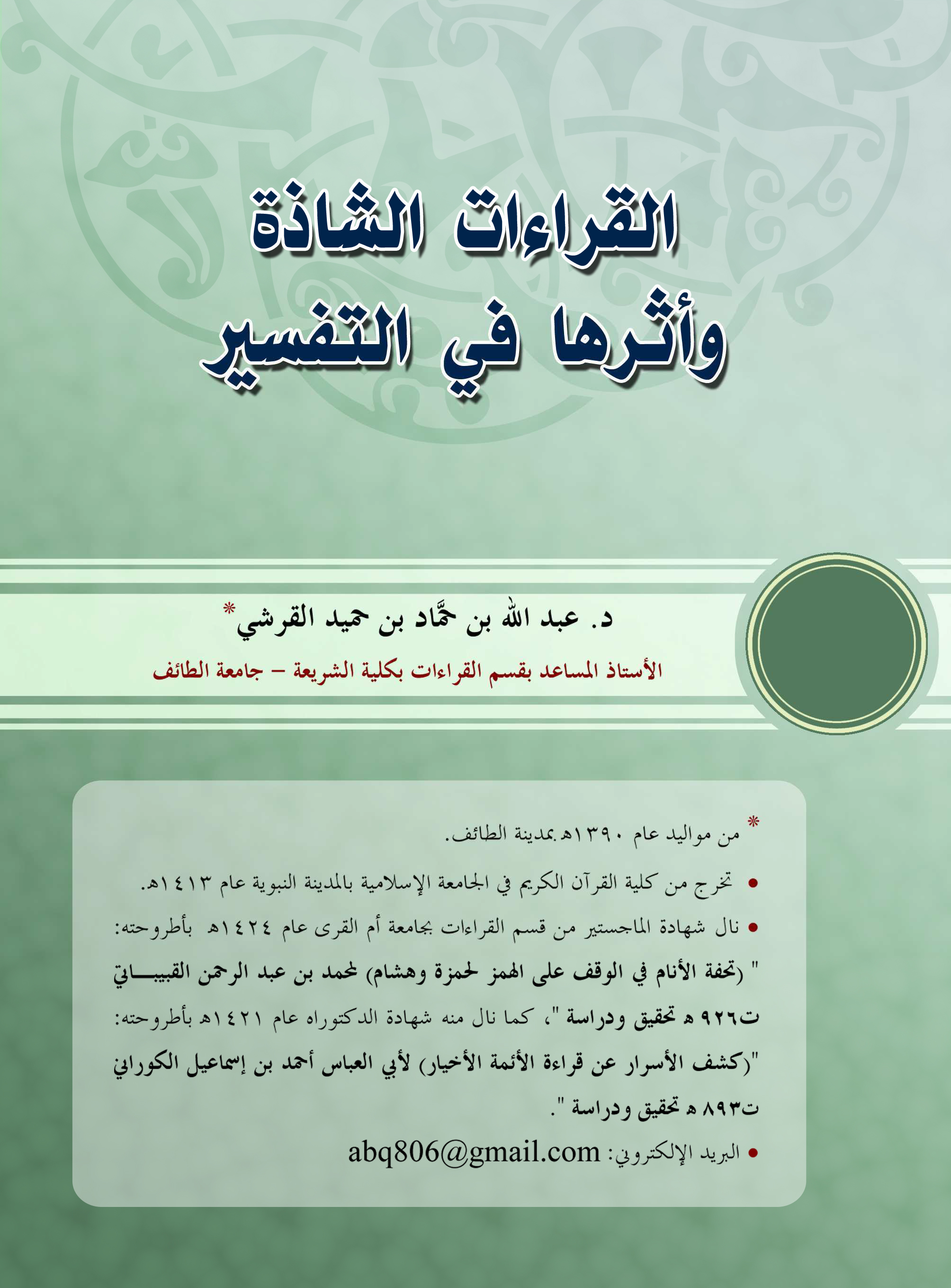 تحميل كتاب القراءات الشاذة وأثرها في التفسير لـِ: الدكتور عبد الله بن حماد بن حميد القرشي
