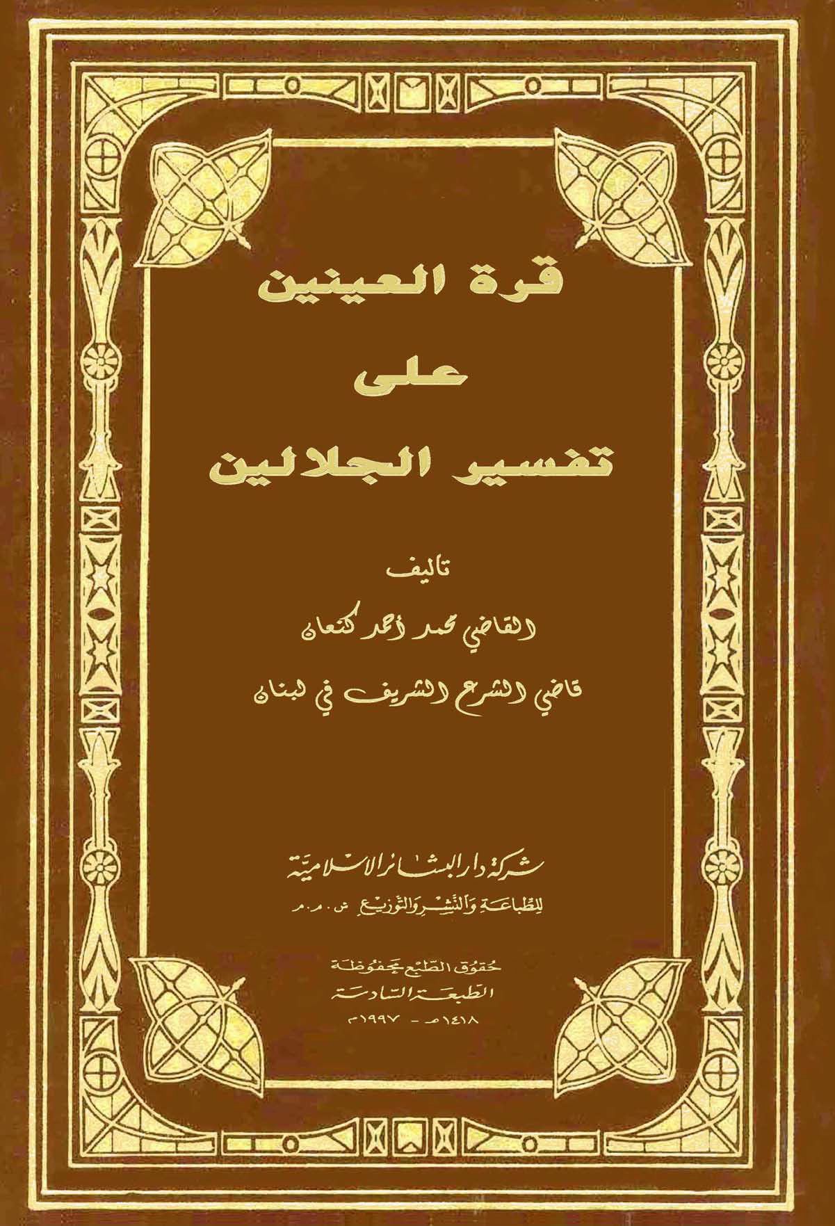 تحميل كتاب قرة العينين على تفسير الجلالين لـِ: الدكتور محمد أحمد كنعان (ت 1432)