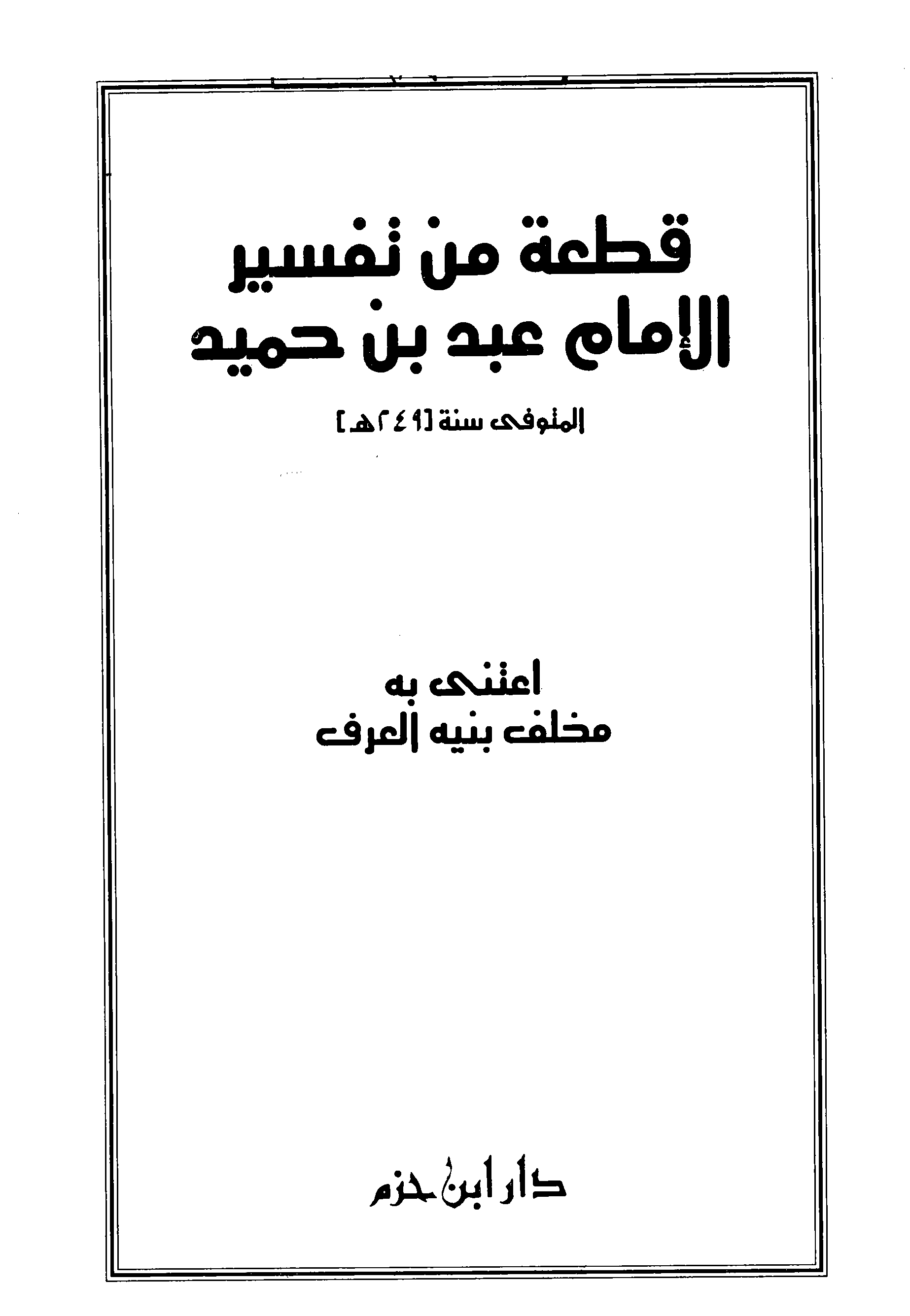 تحميل كتاب قطعة من تفسير الإمام عبد بن حميد لـِ: الإمام أبو محمد عبد بن حميد بن نصر الكسي، ويقال: الكشي (ت 249)