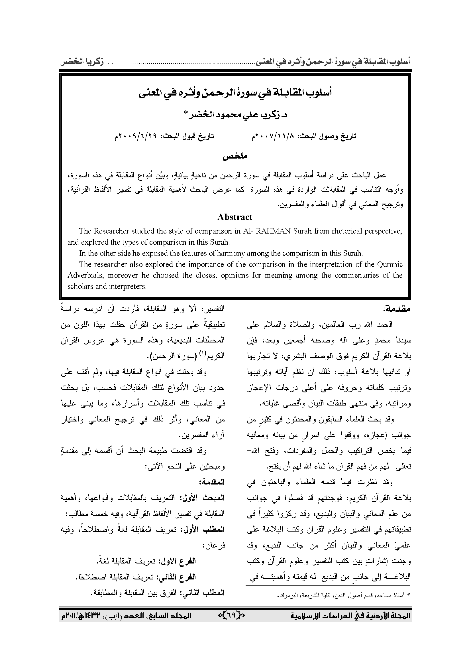 تحميل كتاب أسلوب المقابلة في سورة الرحمن وأثره في المعنى لـِ: الدكتور زكريا علي محمود الخضر