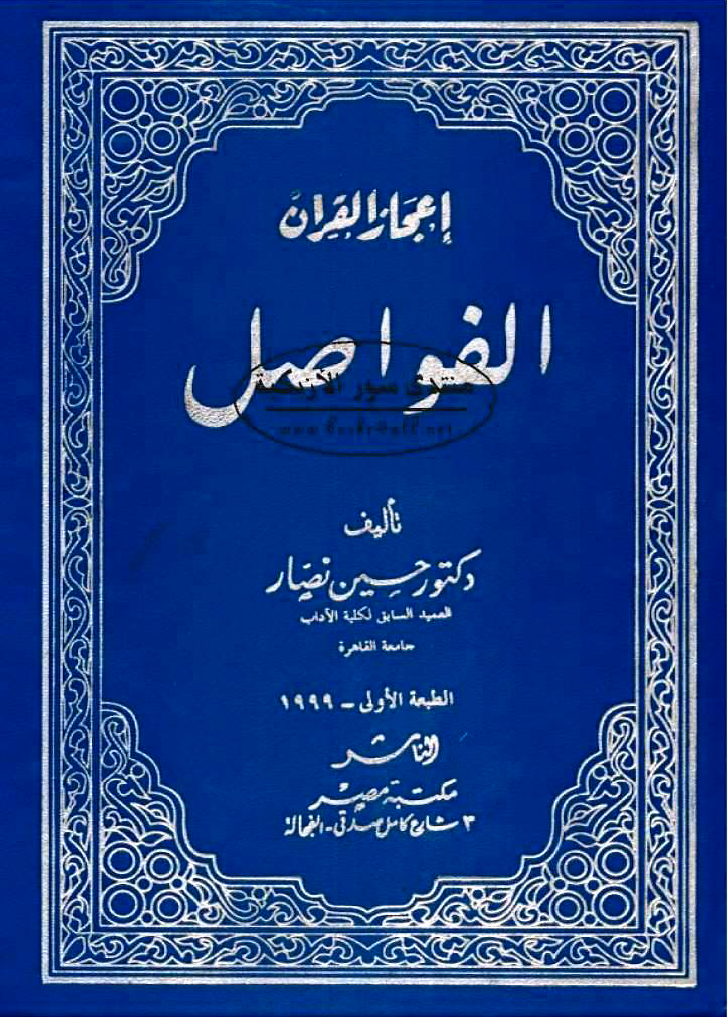 تحميل كتاب إعجاز القرآن: الفواصل لـِ: الدكتور حسين بن محمد نصار