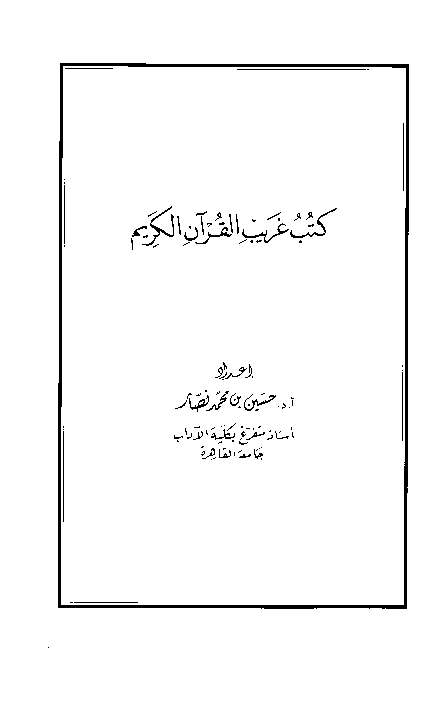تحميل كتاب كتب غريب القرآن الكريم للمؤلف: الدكتور حسين بن محمد نصار