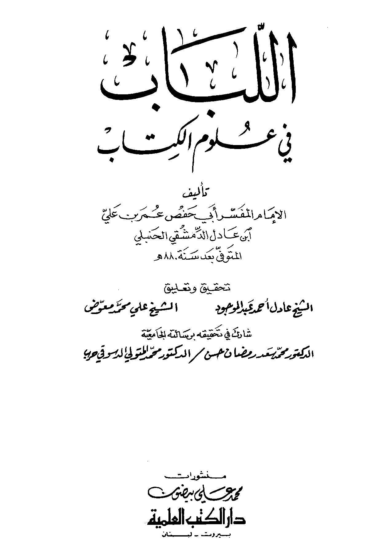 تحميل كتاب اللباب في علوم الكتاب (تفسير ابن عادل) لـِ: الإمام أبو حفص سراج الدين عمر بن علي بن عادل الحنبلي الدمشقي (ت 775)
