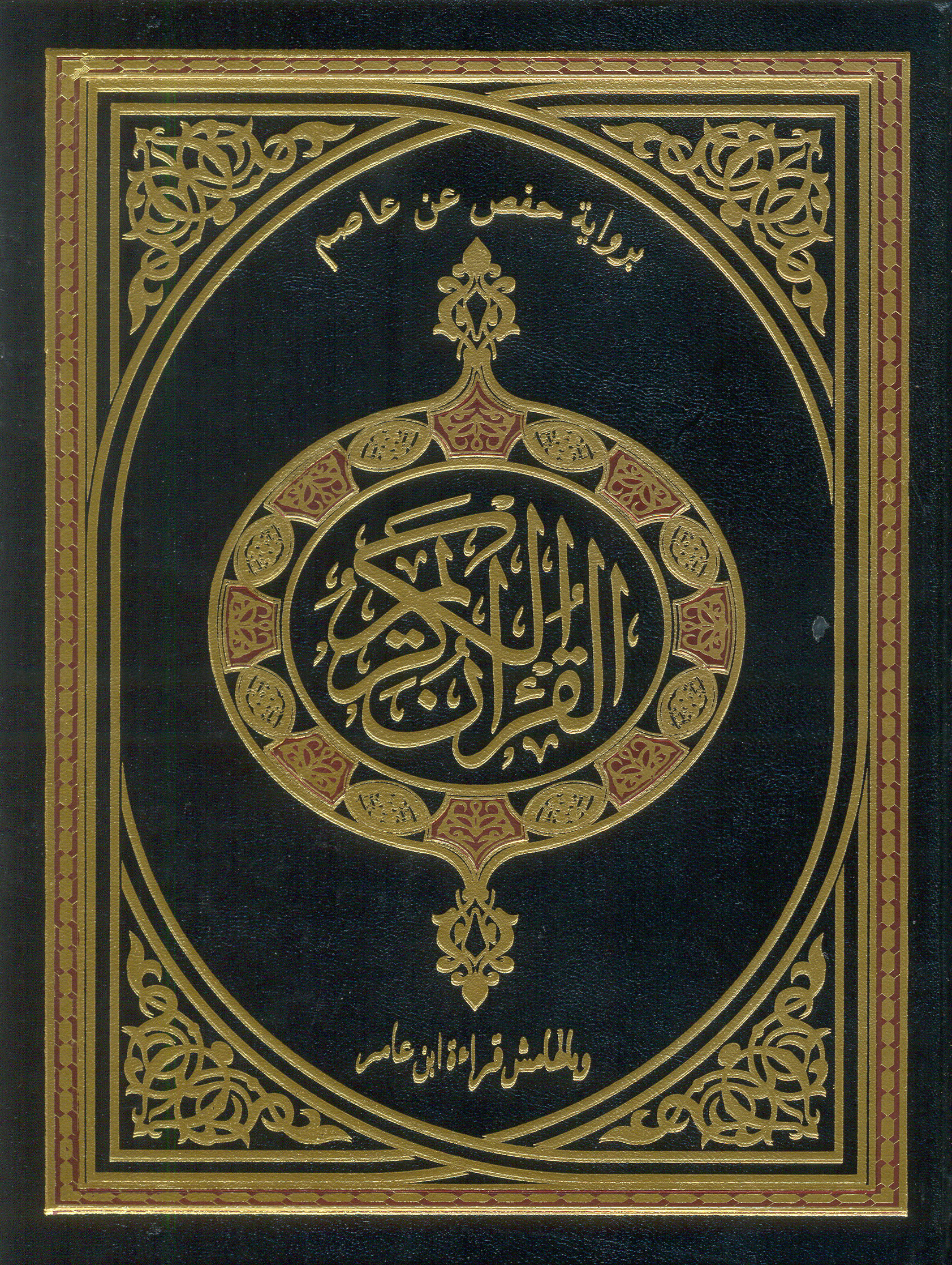 تحميل كتاب القرآن الكريم برواية حفص عن عاصم وبالهامش قراءة ابن عامر الشامي
