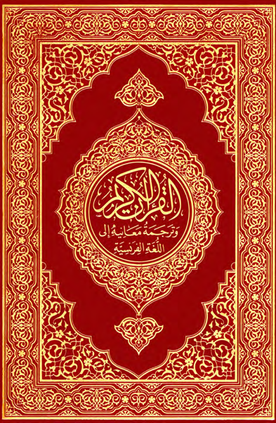 تحميل كتاب القرآن الكريم وترجمة معانيه إلى اللغة الفرنسية