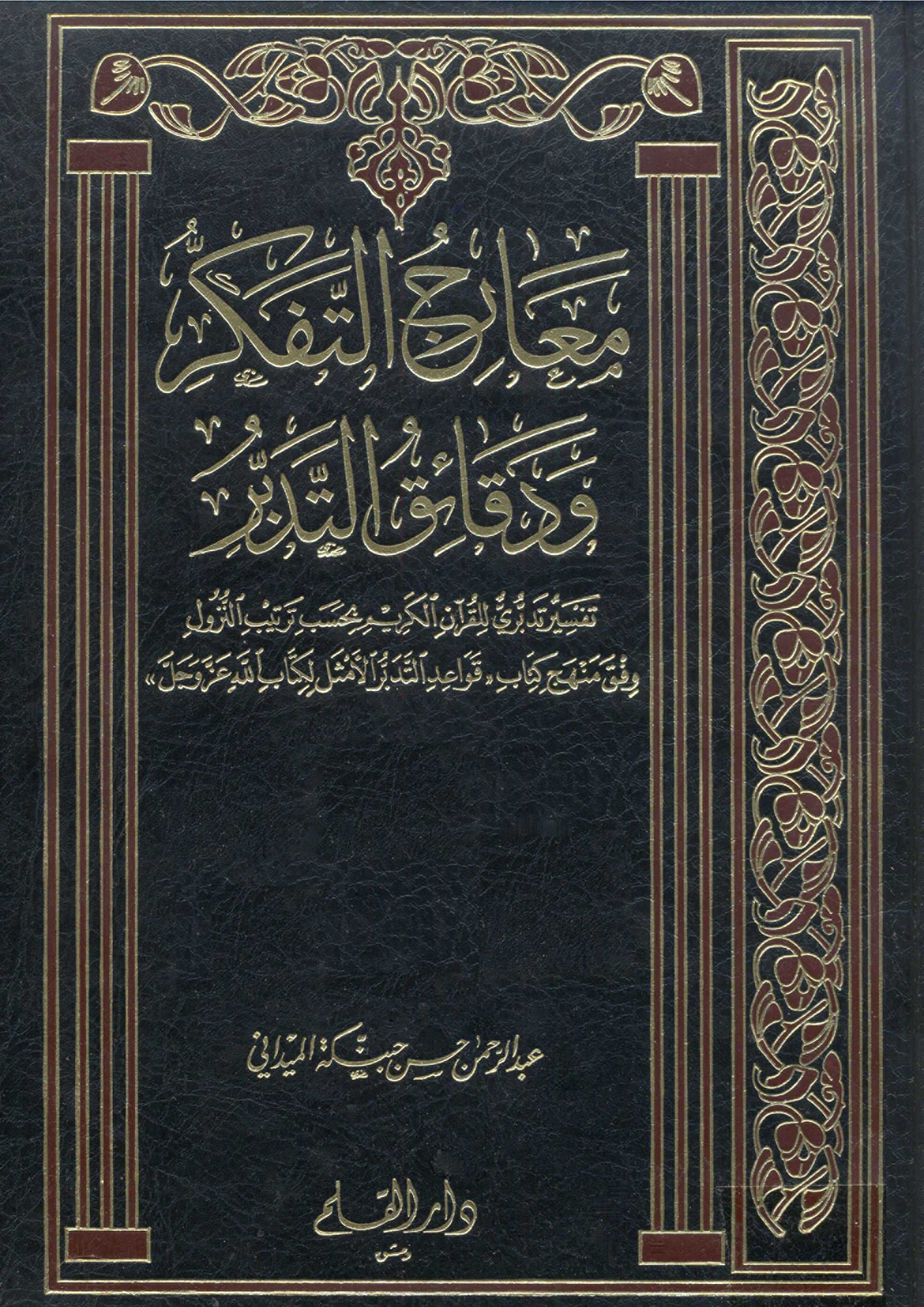 تحميل كتاب معارج التفكر ودقائق التدبر لـِ: الشيخ عبد الرحمن حسن حبنكة الميداني (ت 1425)