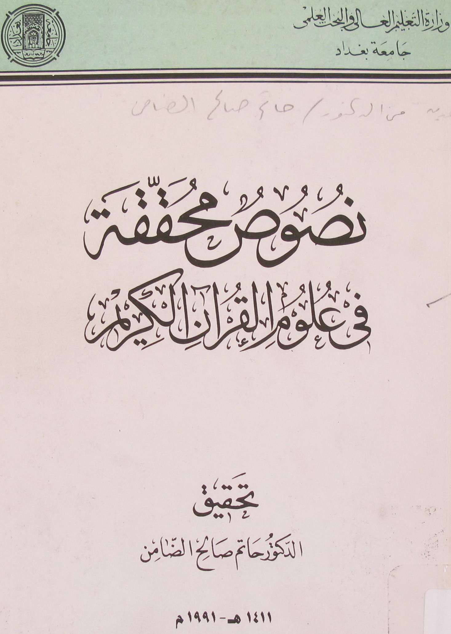 تحميل كتاب نصوص محققة في علوم القرآن الكريم لـِ: الدكتور حاتم صالح الضامن (ت 1434)